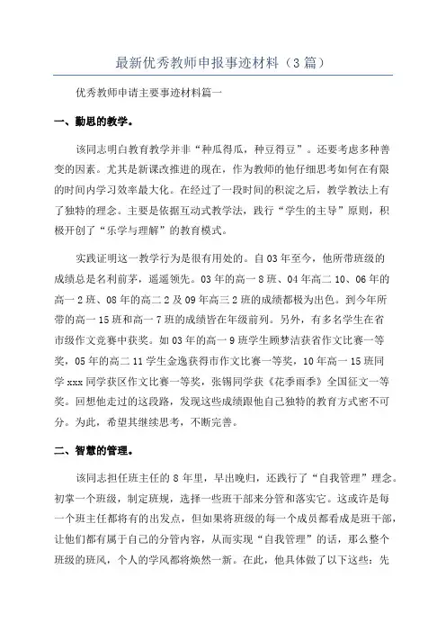最新优秀教师申报事迹材料(3篇)