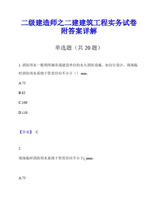 二级建造师之二建建筑工程实务试卷附答案详解