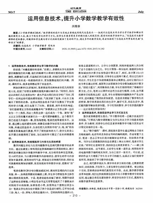 运用信息技术,提升小学数学教学有效性