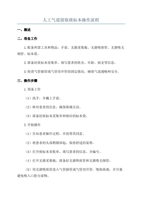 人工气道留取痰标本操作流程