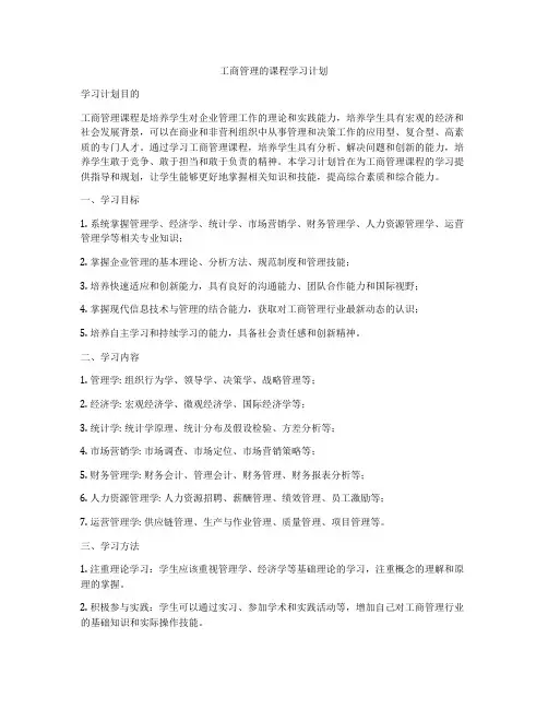 工商管理的课程学习计划