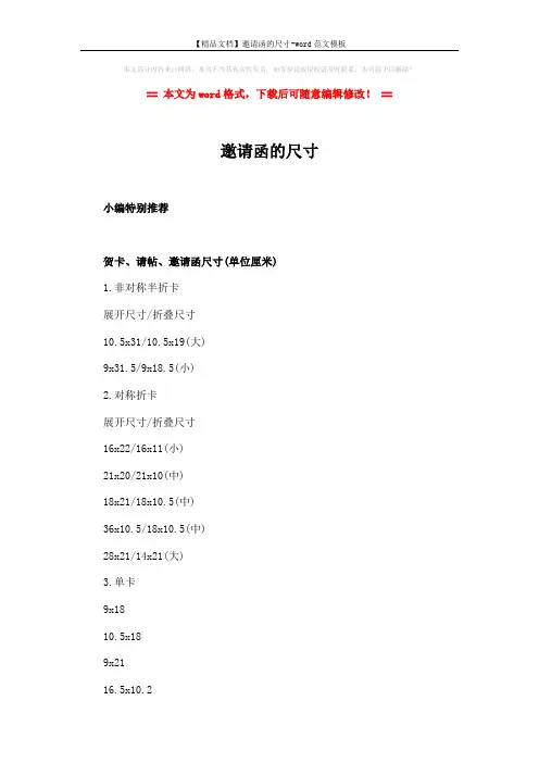 【精品文档】邀请函的尺寸-word范文模板 (3页)