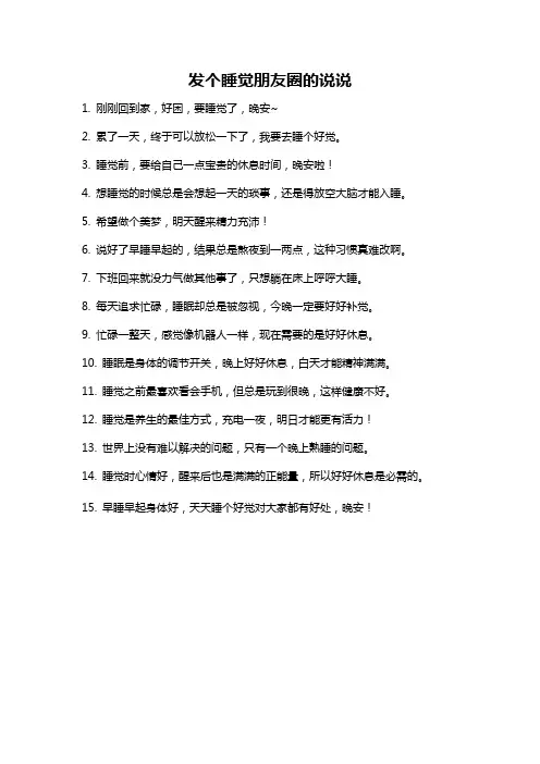 发个睡觉朋友圈的说说