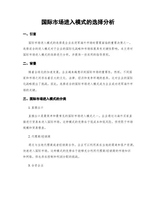 国际市场进入模式的选择分析