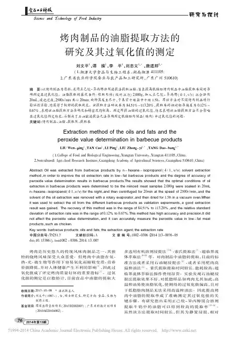 烤肉制品的油脂提取方法的研究及其过氧化值的测定_刘文平