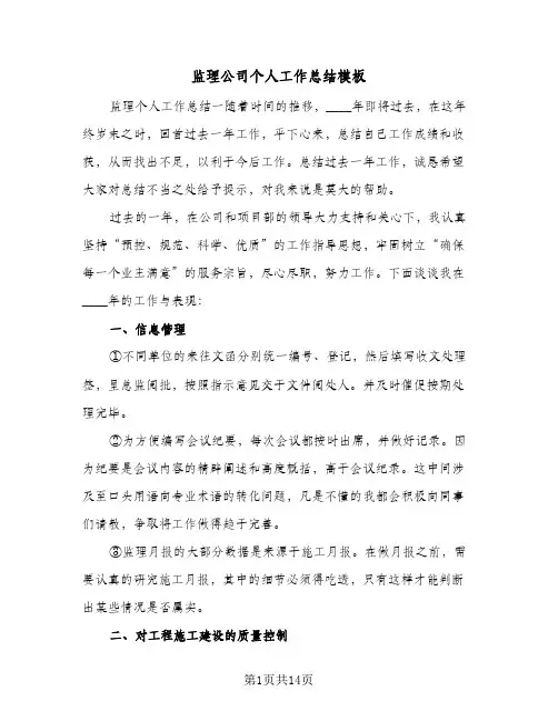 监理公司个人工作总结模板（4篇）