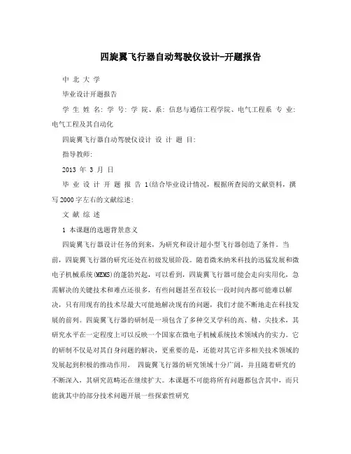 四旋翼飞行器自动驾驶仪设计-开题报告