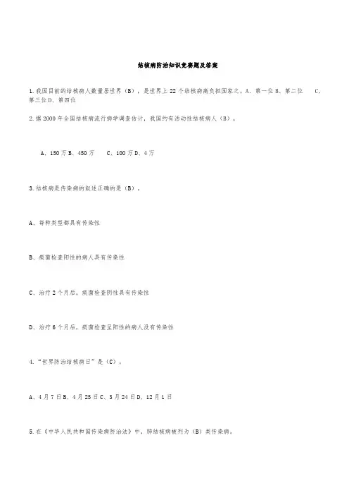 结核病知识竞赛试题