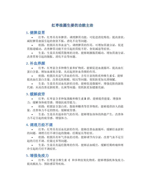 红枣桂圆生姜的功能主治