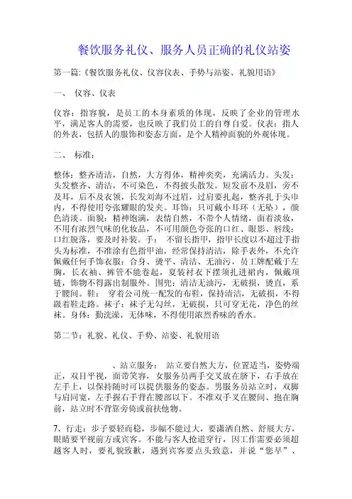 餐饮服务礼仪、服务人员正确的礼仪站姿.doc