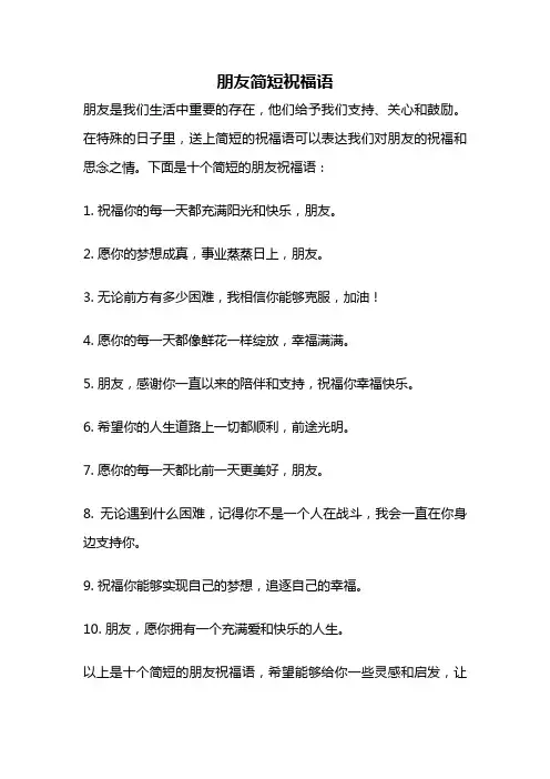 朋友简短祝福语