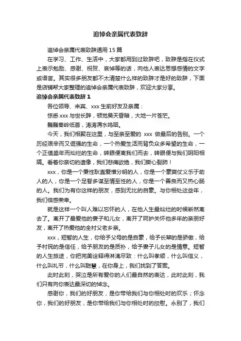 追悼会亲属代表致辞