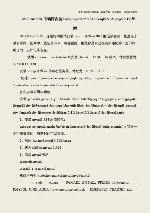 【IT专家】ubuntu12.04下编译安装lamp(apache2.2.26 mysql5.5.36 php5.2.17)环境