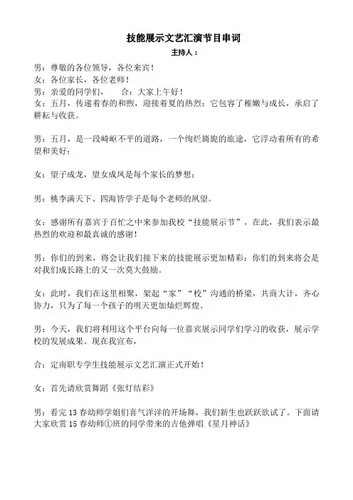 15春技能展示文艺汇演节目主持词串词
