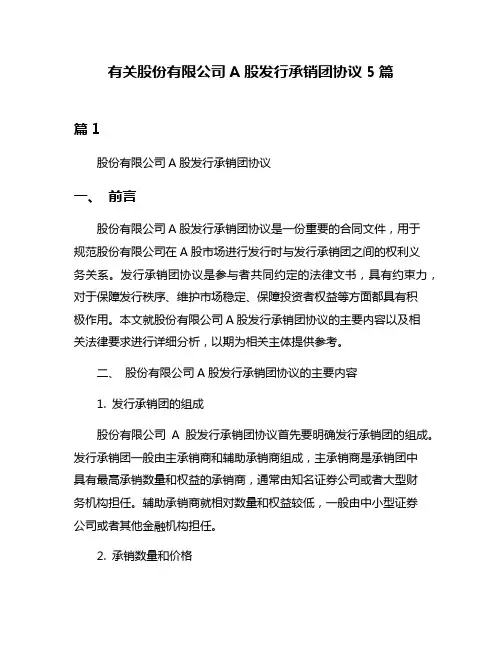 有关股份有限公司A股发行承销团协议5篇