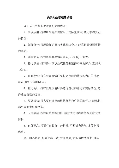 关于人生哲理的成语