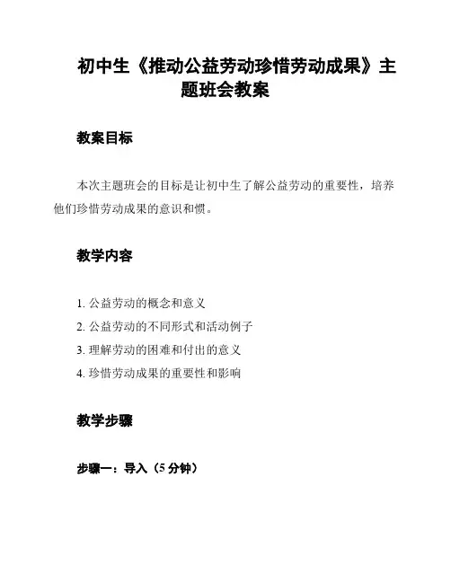 初中生《推动公益劳动珍惜劳动成果》主题班会教案