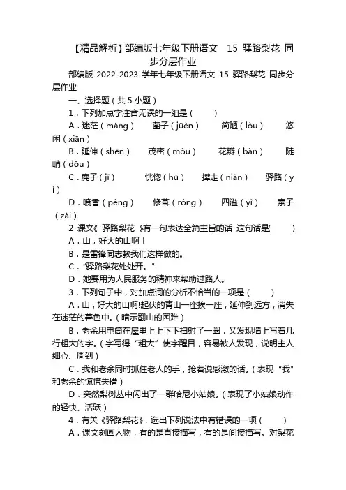 【精品解析】部编版七年级下册语文  15 驿路梨花 同步分层作业