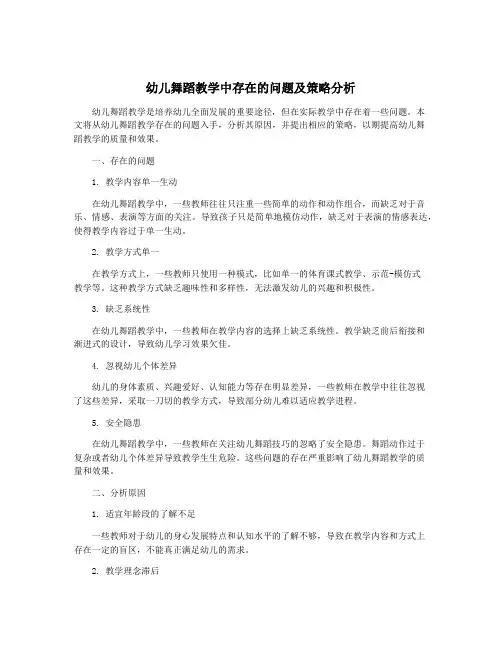 幼儿舞蹈教学中存在的问题及策略分析