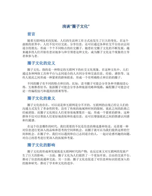 浅谈“圈子文化”