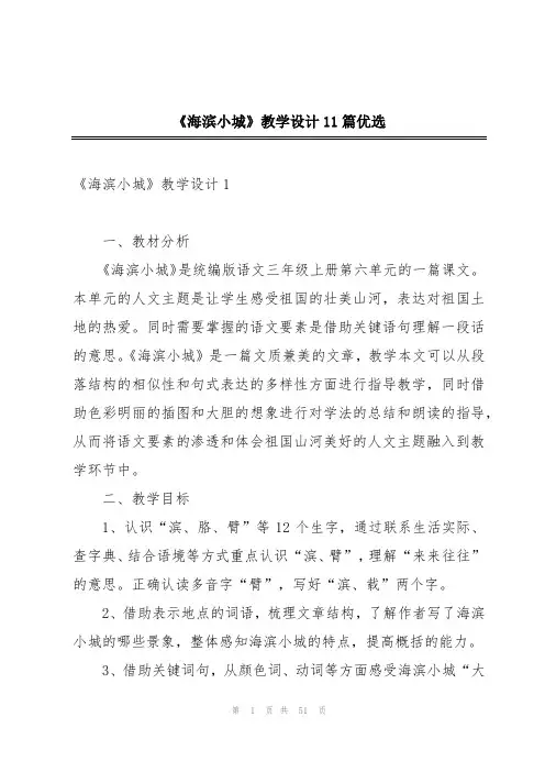 《海滨小城》教学设计11篇优选