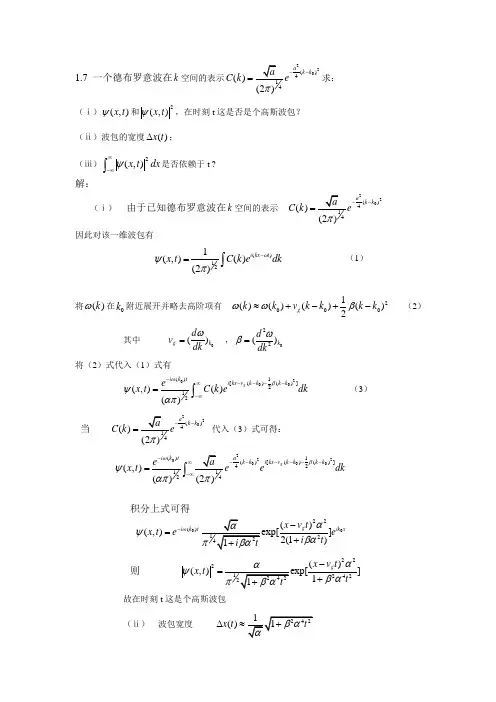苏汝铿量子力学(第二版)课后习题(含答案)---第一章1.7-1.8#04(延边大学)三年级