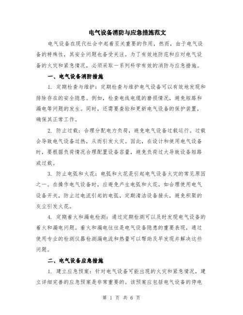电气设备消防与应急措施范文（二篇）