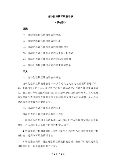 自动化连锁互锁统计表
