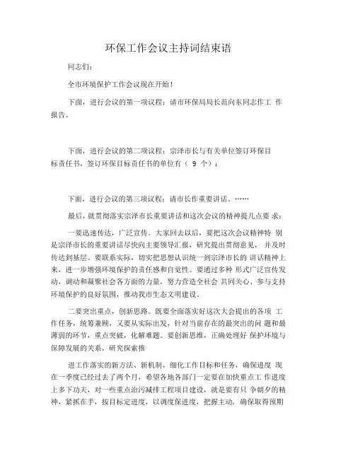环保工作会议主持词结束语
