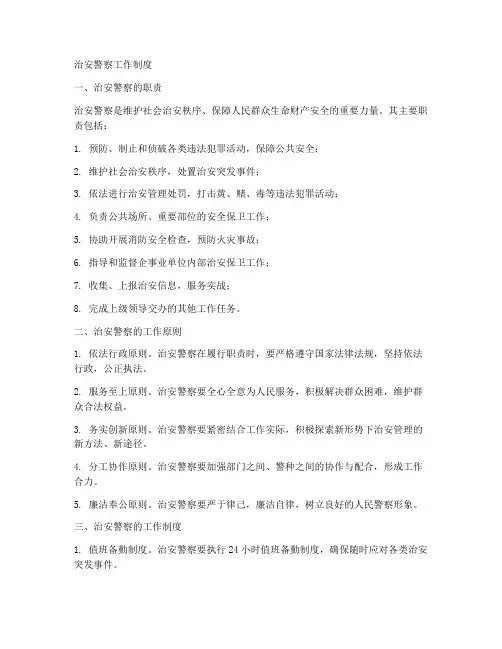 治安警察工作制度