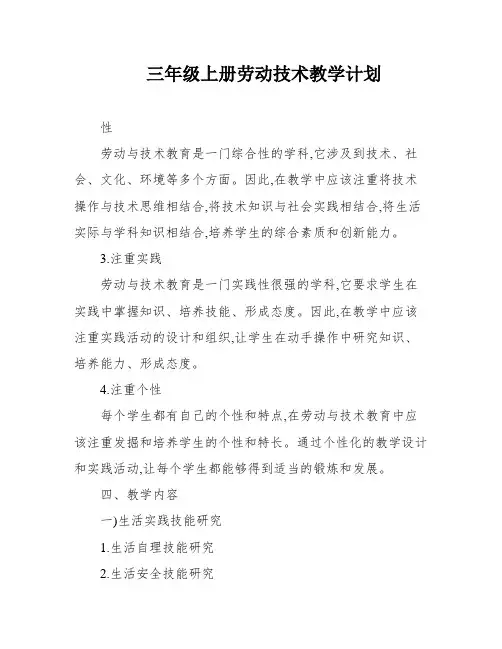 三年级上册劳动技术教学计划