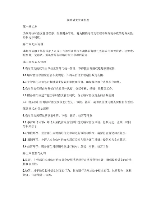 临时借支管理制度