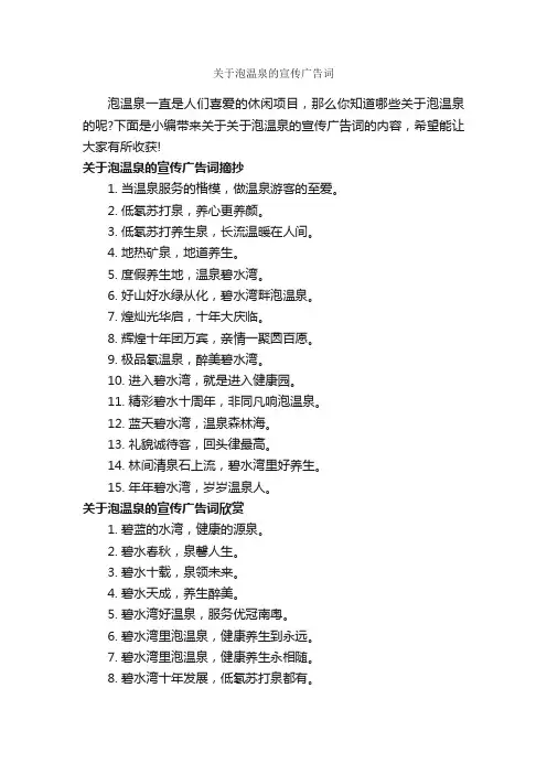 关于泡温泉的宣传广告词_创意广告词_