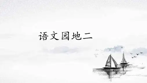 【部编版】统编教材六年级语文上册《语文园地二》优质ppt课件