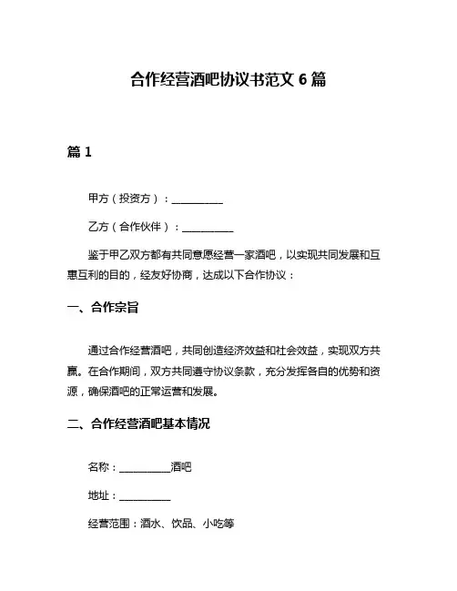 合作经营酒吧协议书范文6篇