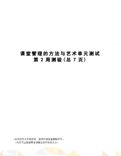 课堂管理的方法与艺术单元测试第2周测验