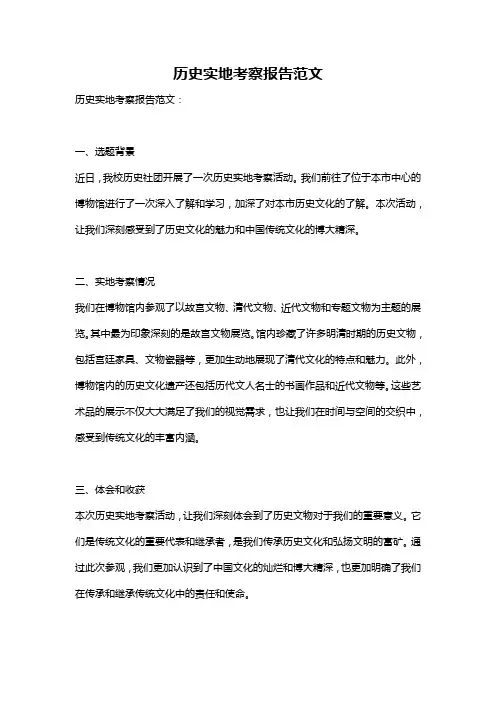 历史实地考察报告范文