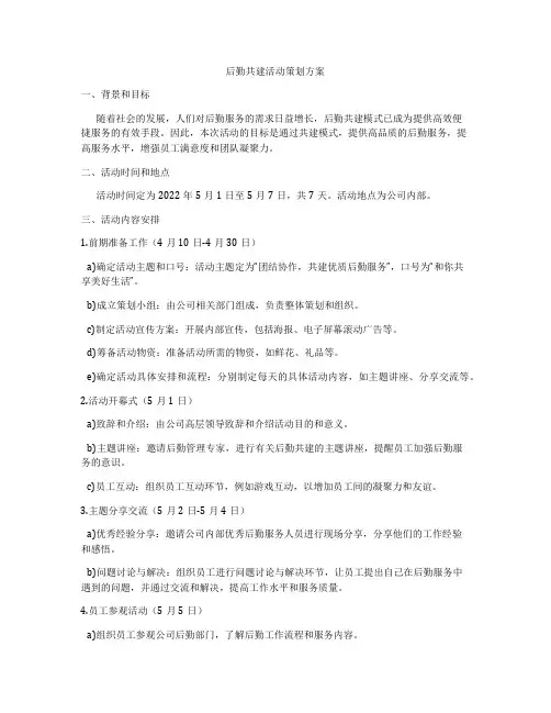 后勤共建活动策划方案