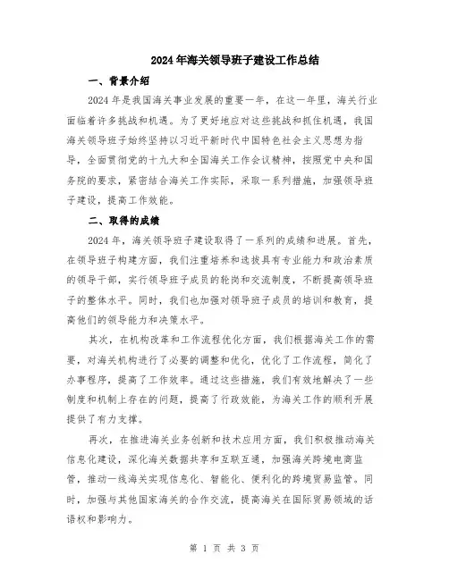 2024年海关领导班子建设工作总结