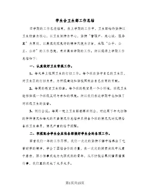 学生会卫生部工作总结(八篇)