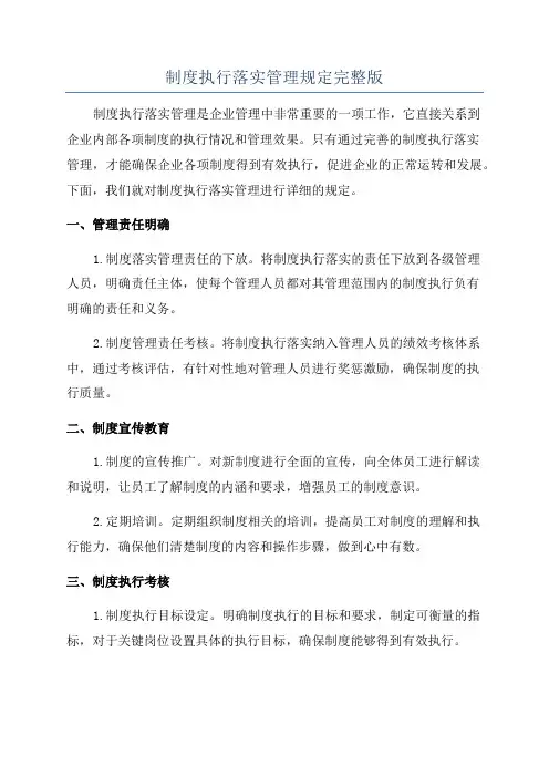 制度执行落实管理规定完整版