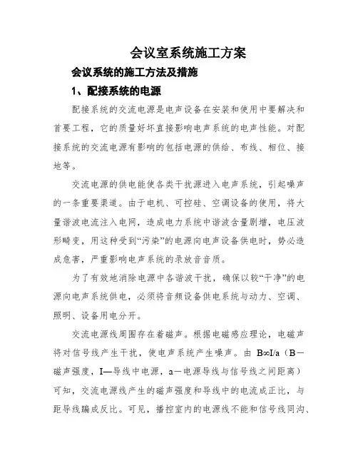 会议室系统施工方案