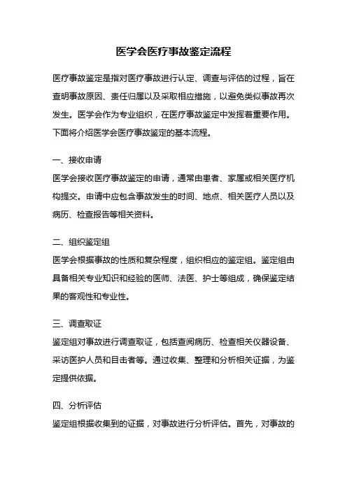 医学会医疗事故鉴定流程