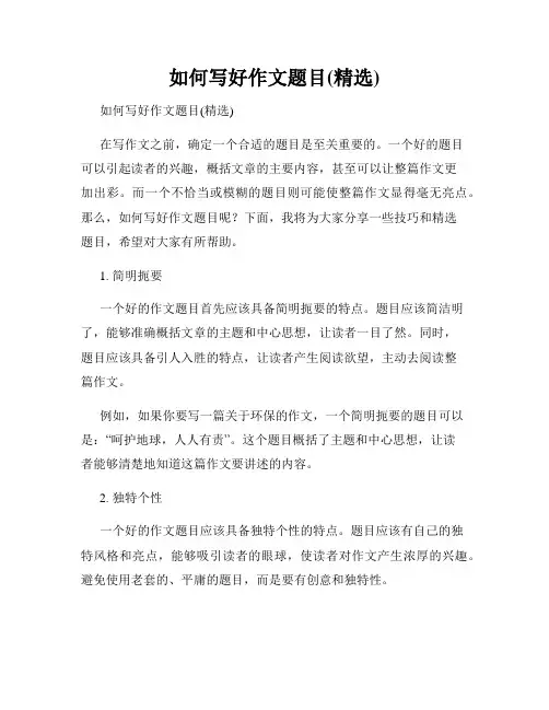 如何写好作文题目(精选)