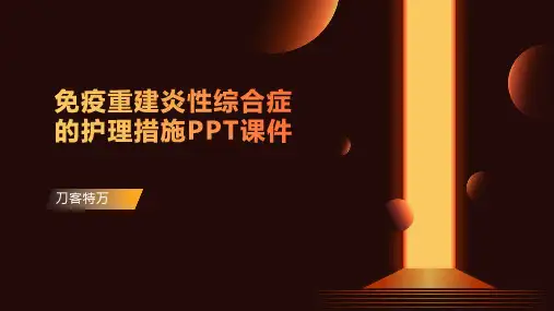 免疫重建炎性综合症的护理措施PPT课件