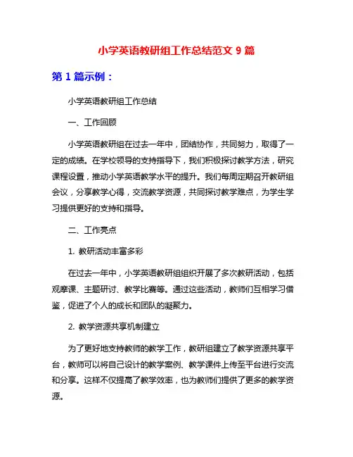 小学英语教研组工作总结范文9篇
