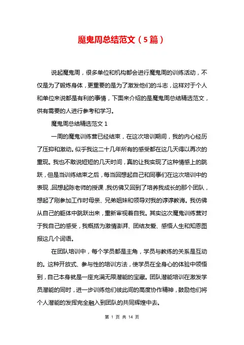魔鬼周总结范文5篇