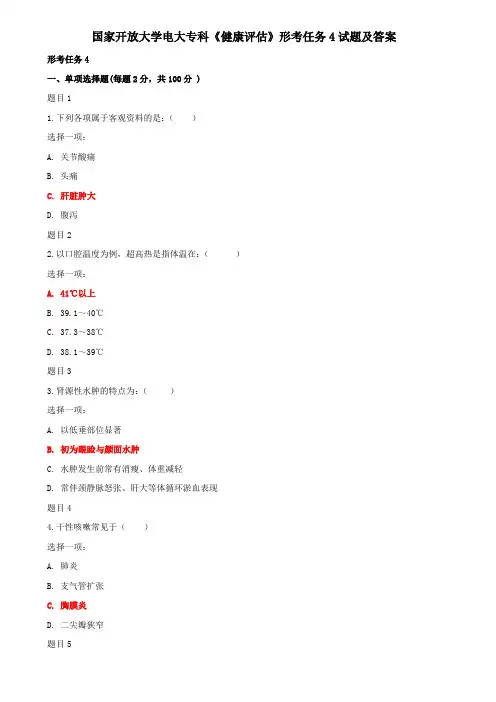 国家开放大学电大专科《健康评估》形考任务4试题及答案