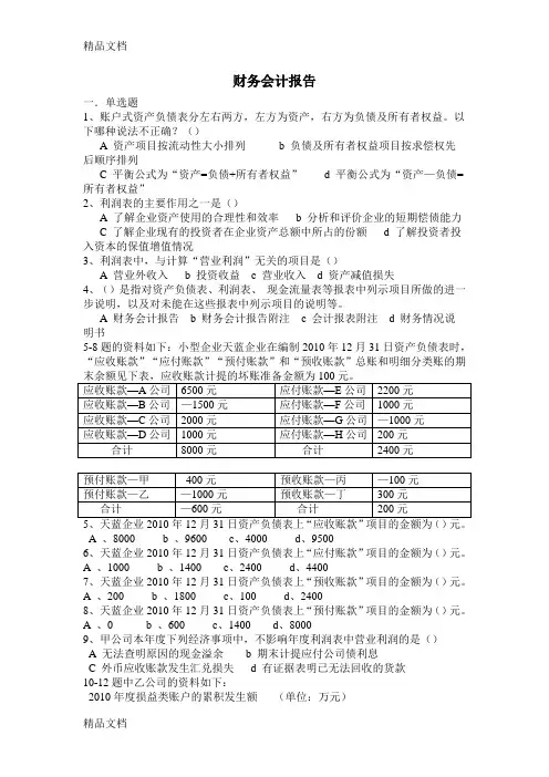 资产负债表和利润表练习题(汇编)