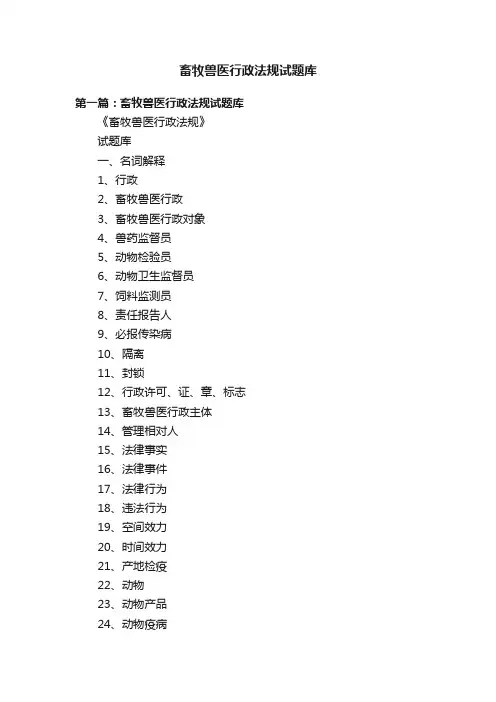 畜牧兽医行政法规试题库